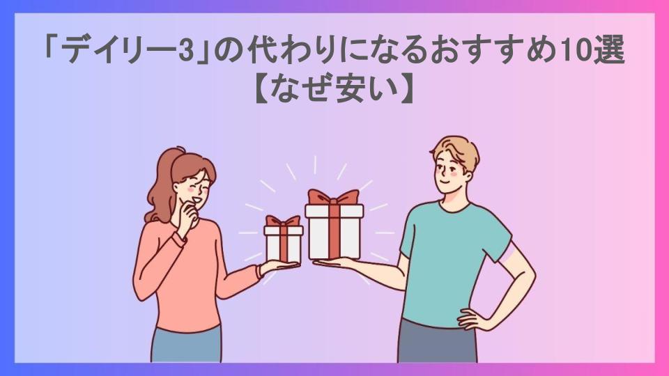 「デイリー3」の代わりになるおすすめ10選【なぜ安い】